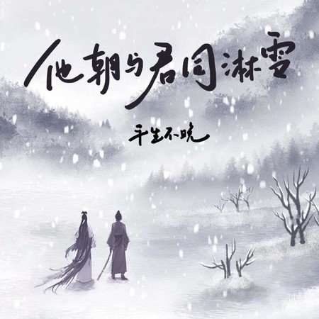 他朝與君同淋雪