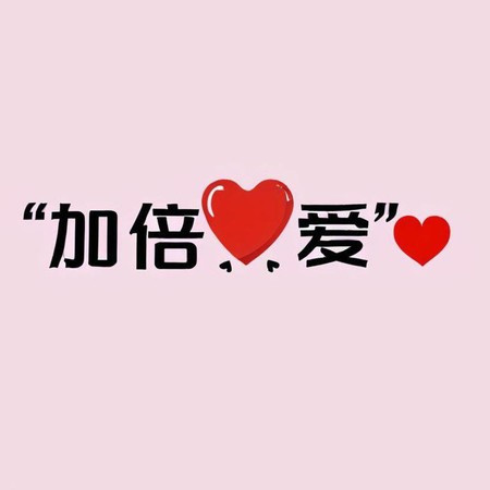加倍爱