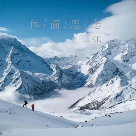 体面思念
