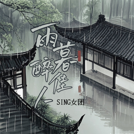 雨暮醉佳人