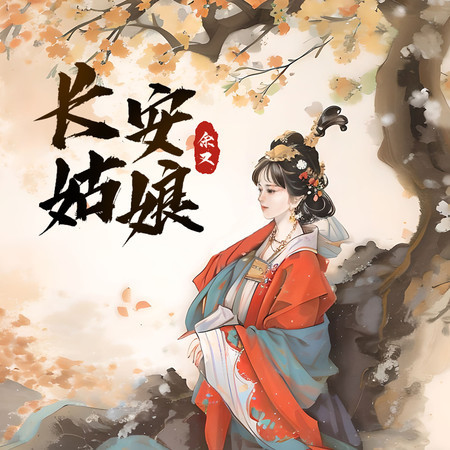長安姑娘