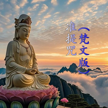 準提咒 梵文版