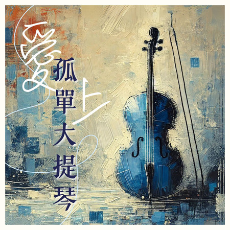 愛上孤單大提琴