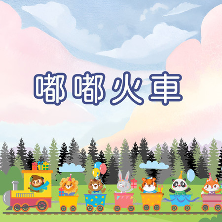 嘟～嘟～火車！兒童探險歌曲｜學習型兒童歌曲｜幼兒教育音樂