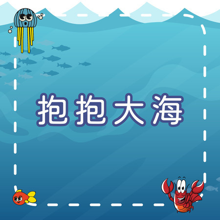 抱抱大海｜愛護海洋從小做起｜幼兒教育歌曲｜學習型兒童歌曲