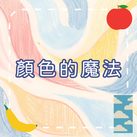 顏色的魔法｜認識紅黃藍｜幼兒顏色學習歌曲｜啟蒙教育音樂