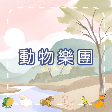 動物樂團｜學動物聲音的歡樂兒歌｜幼兒啟蒙歌曲
