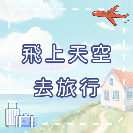 飛上天空去旅行｜搭飛機兒歌｜學習型兒童歌曲｜幼兒啟蒙音樂