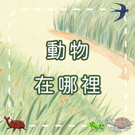 動物在哪裡？｜誰住在這裡？｜認識動物的家｜學習型兒童歌曲｜幼兒啟蒙音樂