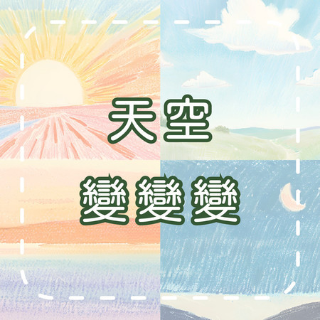 天空變變變｜認識一天的變化｜兒童學習歌曲｜幼兒啟蒙音樂