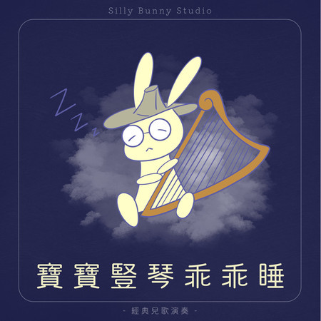 寶寶豎琴乖乖睡｜晚安寶貝｜經典童謠兒歌哄睡｜快速進入夢鄉｜Baby 晚安曲｜溫柔入眠｜夢幻搖籃曲｜寶寶放鬆睡眠音樂