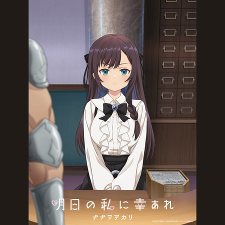 アシタノワタシニサチアレ