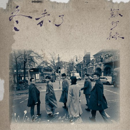 冬 未了(蘇打綠版)