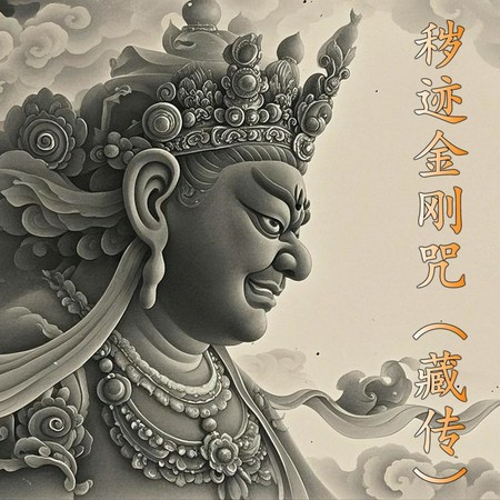 穢跡金剛咒（藏傳）