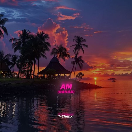 AM (前奏纯享版)