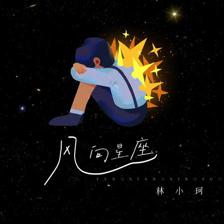 風向星座