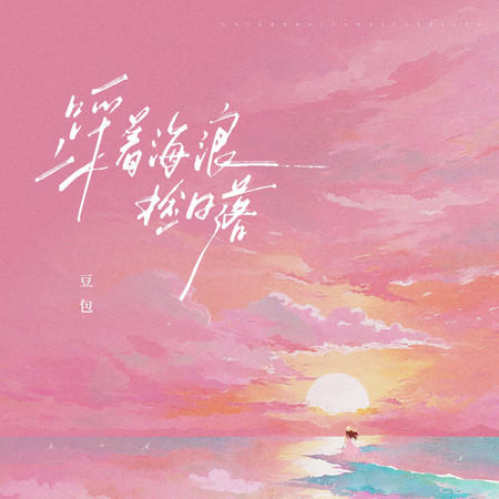 踩著海浪撿日落