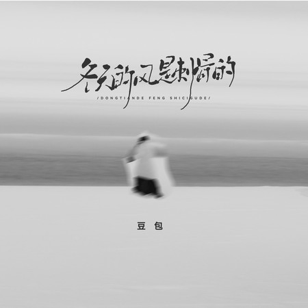 冬天的風是刺骨的