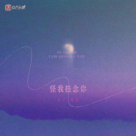 怪我掛念你