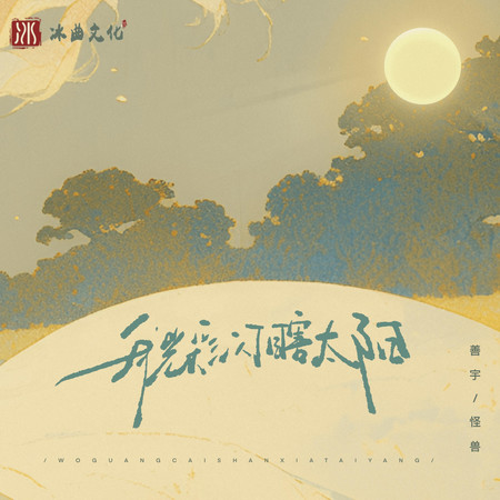 我光彩閃瞎太陽