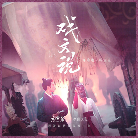戲文說(宿命版DJ細霖)