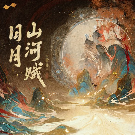 日月山河赋