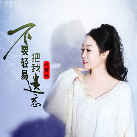 不要轻易把我遗忘