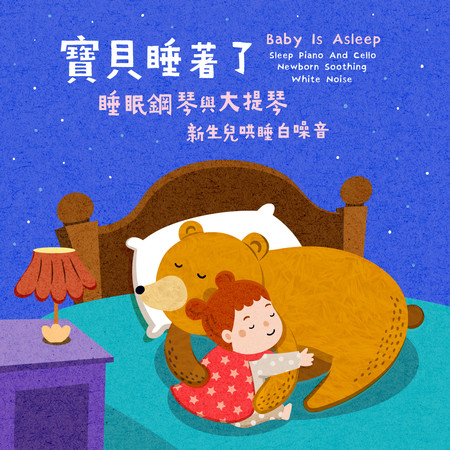 寶貝睡著了 睡眠鋼琴與大提琴 新生兒哄睡白噪音 (Baby Is Asleep：Sleep Piano And Cello Newborn Soothing White Noise)