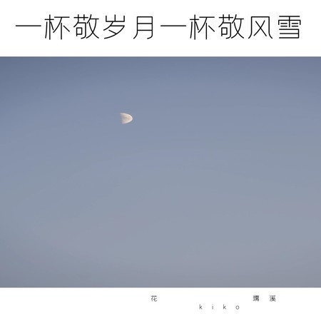 一杯敬岁月一杯敬风雪