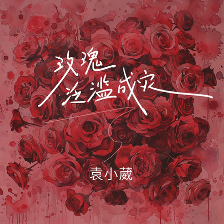玫瑰氾濫成災