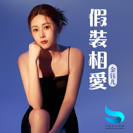 假裝相愛