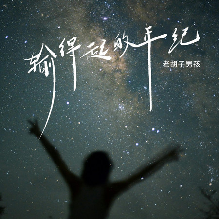 輸得起的年紀
