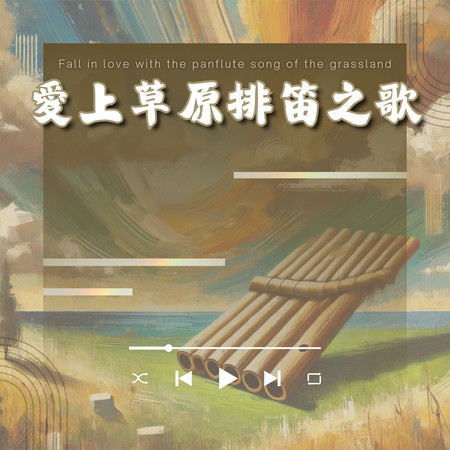 愛上草原排笛之歌