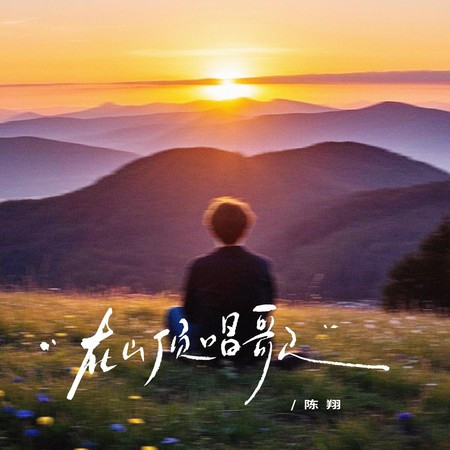 在山頂唱歌