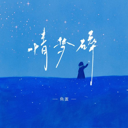 情梦碎