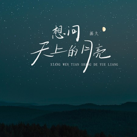 想问天上的月亮