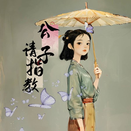 公子请指教