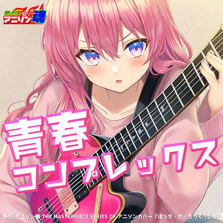 Seishun Complex (Bocchi the Rock! OP)