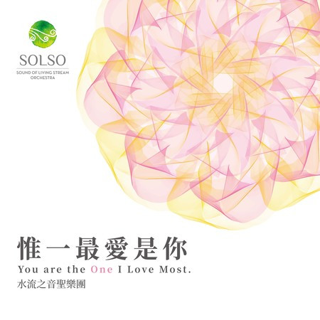 惟一最愛是你