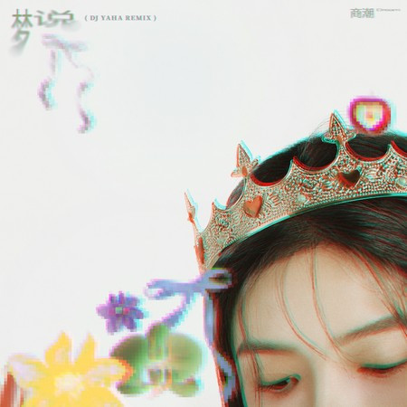 夢說 (DJ Yaha Remix)
