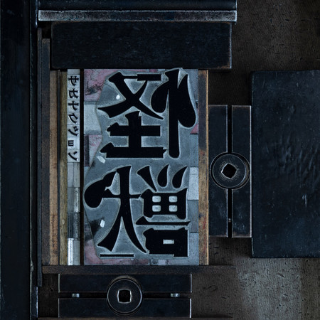 怪獸