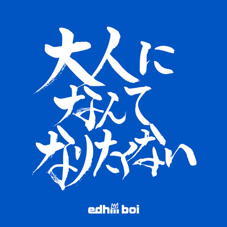 不想長大成人
