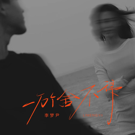 一萬個捨不得