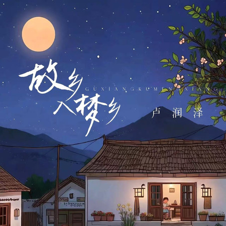 故鄉入夢鄉