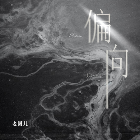 偏向 (伴奏)