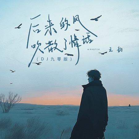 後來的風吹散了情話