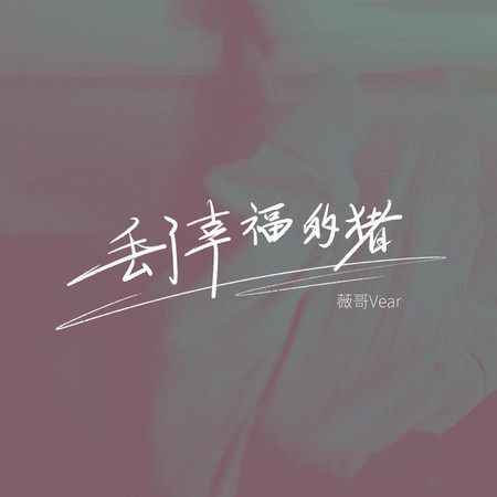 丟了幸福的豬