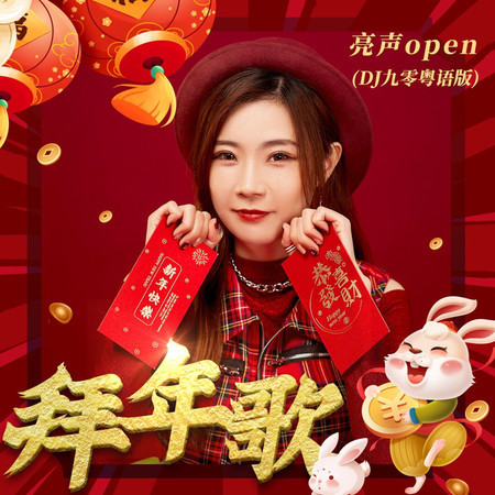 拜年歌 (DJ九零粵語版)