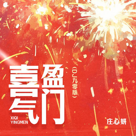 喜氣盈門