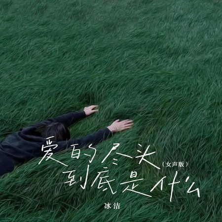 爱的尽头到底是什么 (女声版)